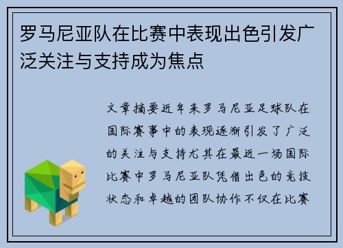 罗马尼亚队在比赛中表现出色引发广泛关注与支持成为焦点
