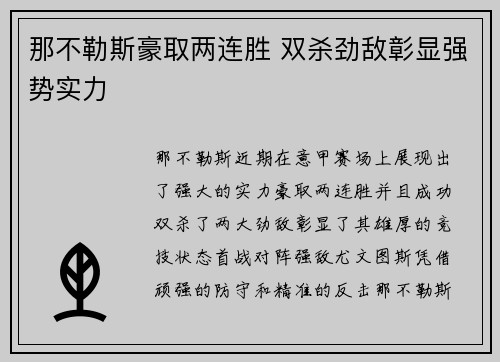 那不勒斯豪取两连胜 双杀劲敌彰显强势实力