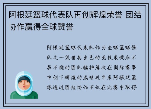 阿根廷篮球代表队再创辉煌荣誉 团结协作赢得全球赞誉