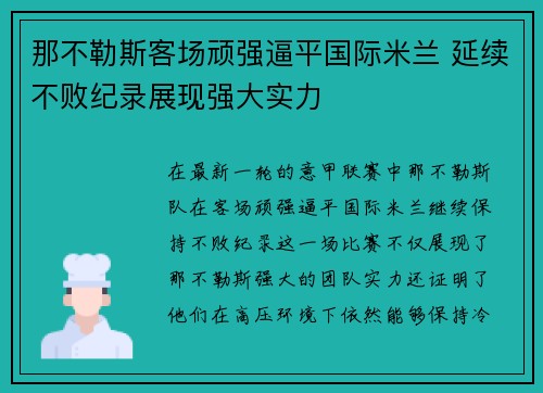 那不勒斯客场顽强逼平国际米兰 延续不败纪录展现强大实力