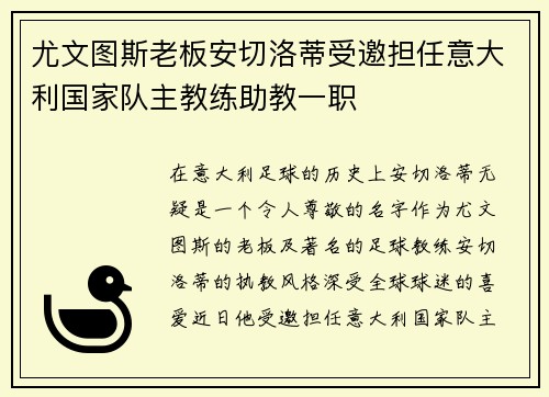 尤文图斯老板安切洛蒂受邀担任意大利国家队主教练助教一职