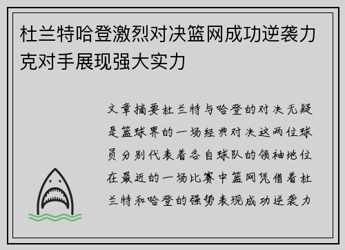 杜兰特哈登激烈对决篮网成功逆袭力克对手展现强大实力