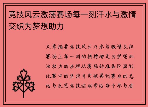 竞技风云激荡赛场每一刻汗水与激情交织为梦想助力