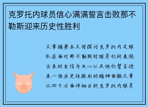 克罗托内球员信心满满誓言击败那不勒斯迎来历史性胜利