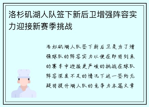 洛杉矶湖人队签下新后卫增强阵容实力迎接新赛季挑战