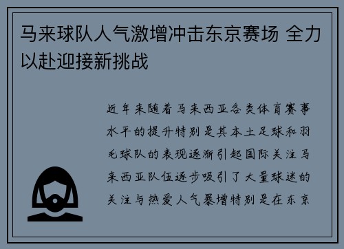 马来球队人气激增冲击东京赛场 全力以赴迎接新挑战