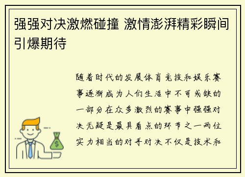 强强对决激燃碰撞 激情澎湃精彩瞬间引爆期待