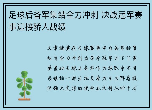 足球后备军集结全力冲刺 决战冠军赛事迎接骄人战绩