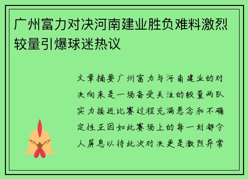 广州富力对决河南建业胜负难料激烈较量引爆球迷热议