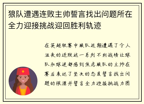 狼队遭遇连败主帅誓言找出问题所在全力迎接挑战迎回胜利轨迹