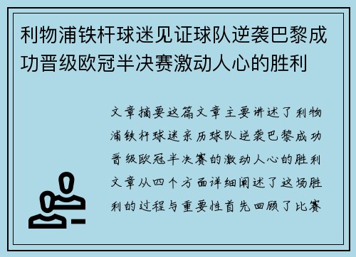利物浦铁杆球迷见证球队逆袭巴黎成功晋级欧冠半决赛激动人心的胜利