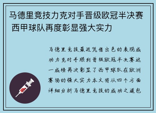 马德里竞技力克对手晋级欧冠半决赛 西甲球队再度彰显强大实力
