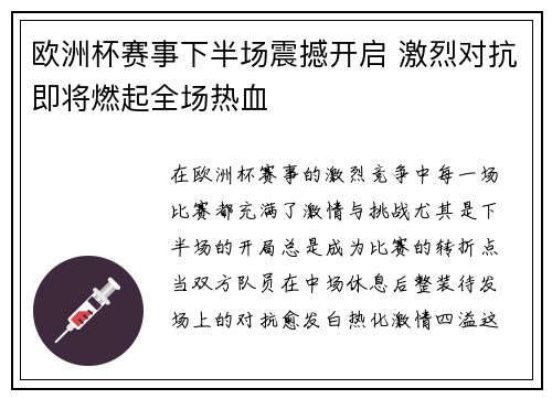 欧洲杯赛事下半场震撼开启 激烈对抗即将燃起全场热血