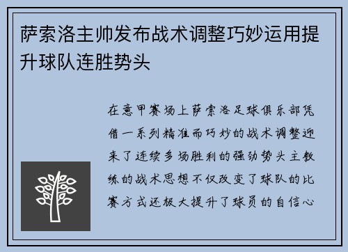 萨索洛主帅发布战术调整巧妙运用提升球队连胜势头