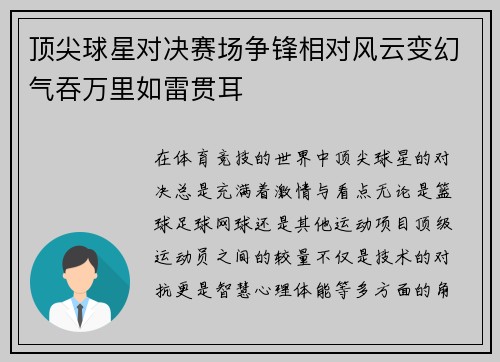 顶尖球星对决赛场争锋相对风云变幻气吞万里如雷贯耳
