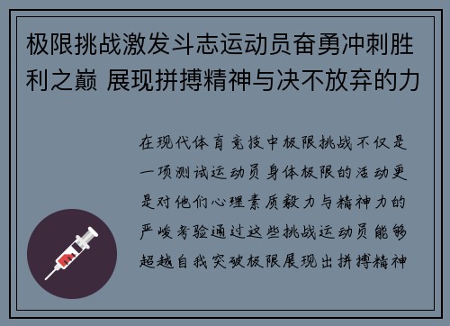 极限挑战激发斗志运动员奋勇冲刺胜利之巅 展现拼搏精神与决不放弃的力量