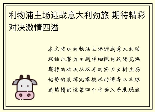 利物浦主场迎战意大利劲旅 期待精彩对决激情四溢