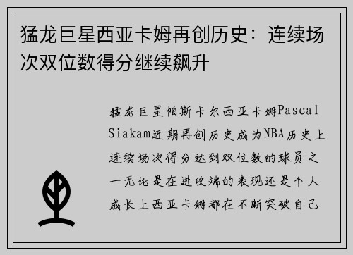 猛龙巨星西亚卡姆再创历史：连续场次双位数得分继续飙升