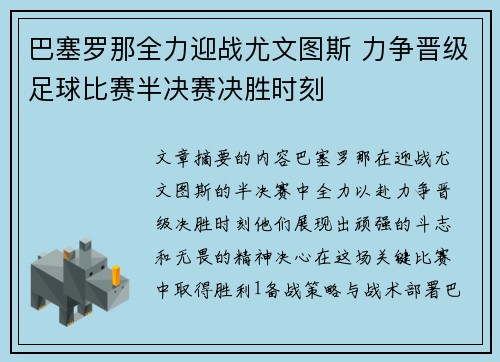 巴塞罗那全力迎战尤文图斯 力争晋级足球比赛半决赛决胜时刻