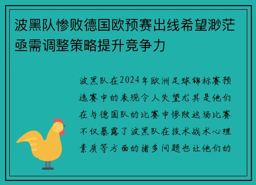波黑队惨败德国欧预赛出线希望渺茫亟需调整策略提升竞争力