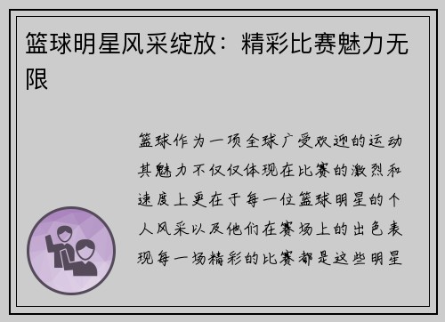 篮球明星风采绽放：精彩比赛魅力无限