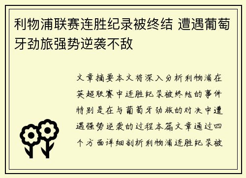 利物浦联赛连胜纪录被终结 遭遇葡萄牙劲旅强势逆袭不敌