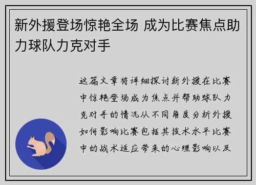 新外援登场惊艳全场 成为比赛焦点助力球队力克对手