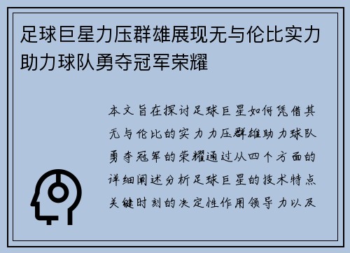 足球巨星力压群雄展现无与伦比实力助力球队勇夺冠军荣耀