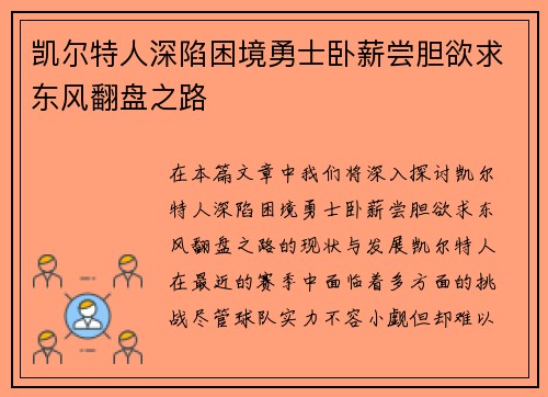凯尔特人深陷困境勇士卧薪尝胆欲求东风翻盘之路