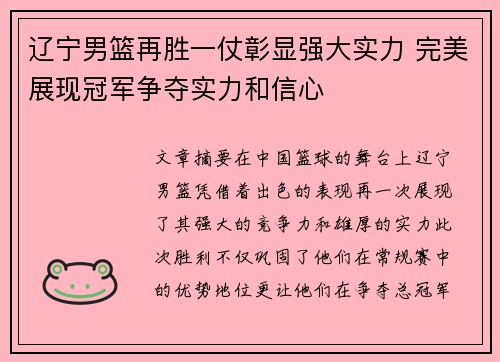 辽宁男篮再胜一仗彰显强大实力 完美展现冠军争夺实力和信心