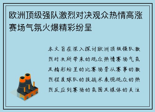 欧洲顶级强队激烈对决观众热情高涨赛场气氛火爆精彩纷呈