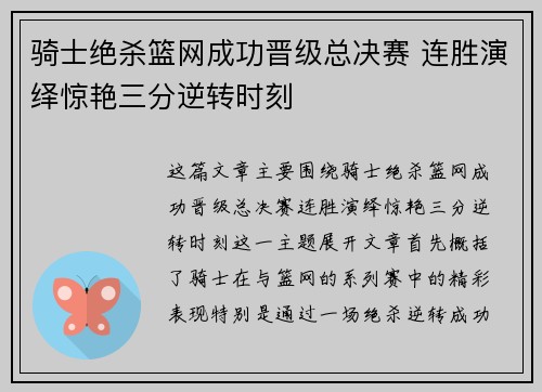 骑士绝杀篮网成功晋级总决赛 连胜演绎惊艳三分逆转时刻