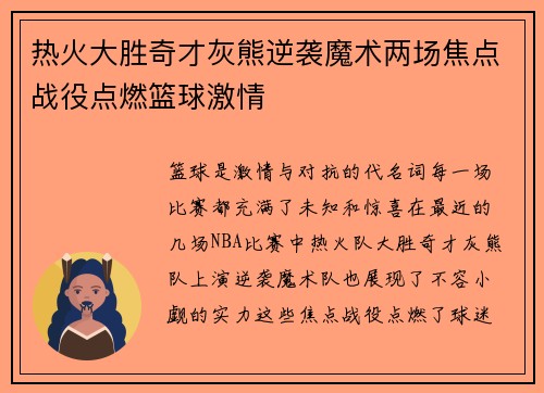 热火大胜奇才灰熊逆袭魔术两场焦点战役点燃篮球激情
