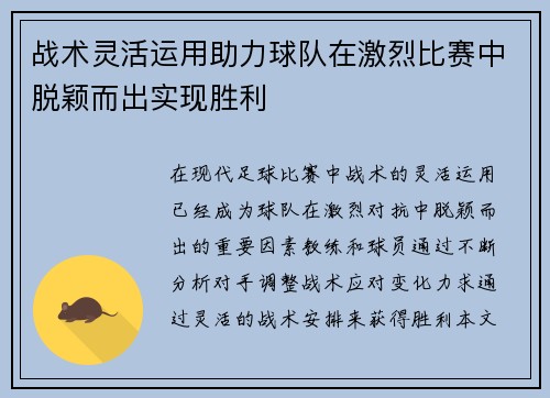 战术灵活运用助力球队在激烈比赛中脱颖而出实现胜利
