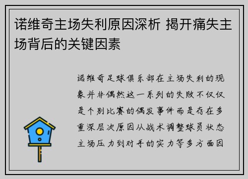 诺维奇主场失利原因深析 揭开痛失主场背后的关键因素