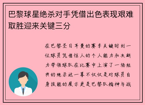 巴黎球星绝杀对手凭借出色表现艰难取胜迎来关键三分