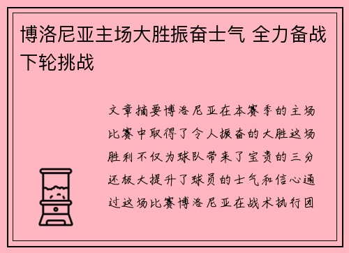 博洛尼亚主场大胜振奋士气 全力备战下轮挑战