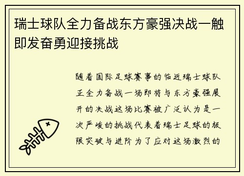 瑞士球队全力备战东方豪强决战一触即发奋勇迎接挑战