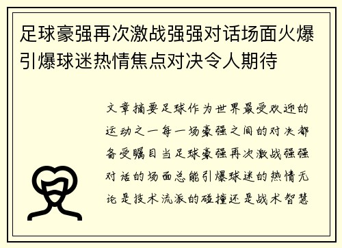 足球豪强再次激战强强对话场面火爆引爆球迷热情焦点对决令人期待