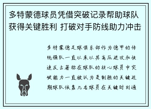多特蒙德球员凭借突破记录帮助球队获得关键胜利 打破对手防线助力冲击冠军