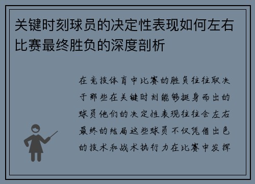 关键时刻球员的决定性表现如何左右比赛最终胜负的深度剖析