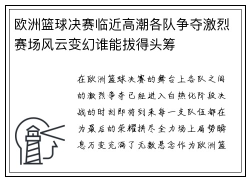 欧洲篮球决赛临近高潮各队争夺激烈赛场风云变幻谁能拔得头筹
