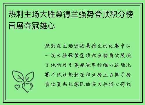 热刺主场大胜桑德兰强势登顶积分榜再展夺冠雄心