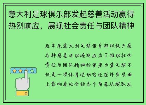 意大利足球俱乐部发起慈善活动赢得热烈响应，展现社会责任与团队精神