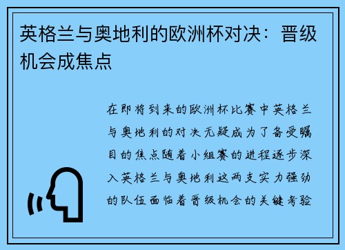 英格兰与奥地利的欧洲杯对决：晋级机会成焦点