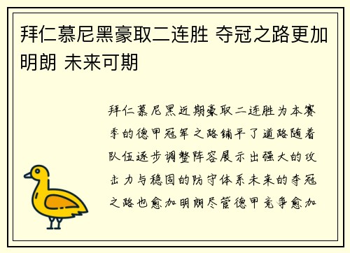 拜仁慕尼黑豪取二连胜 夺冠之路更加明朗 未来可期