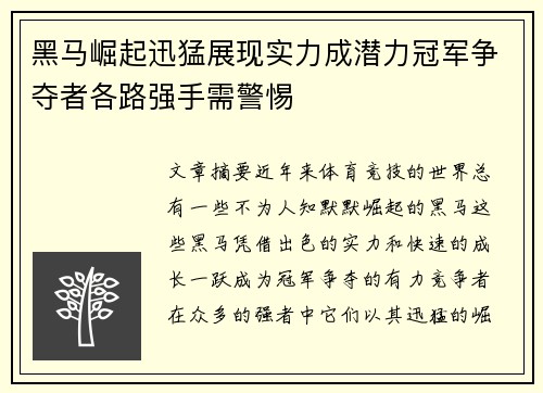 黑马崛起迅猛展现实力成潜力冠军争夺者各路强手需警惕