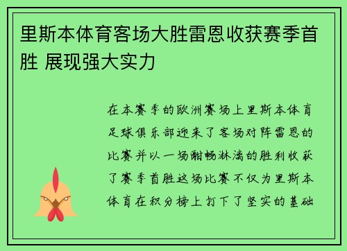 里斯本体育客场大胜雷恩收获赛季首胜 展现强大实力
