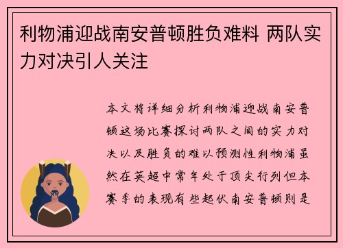 利物浦迎战南安普顿胜负难料 两队实力对决引人关注