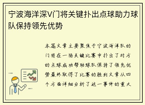 宁波海洋深V门将关键扑出点球助力球队保持领先优势